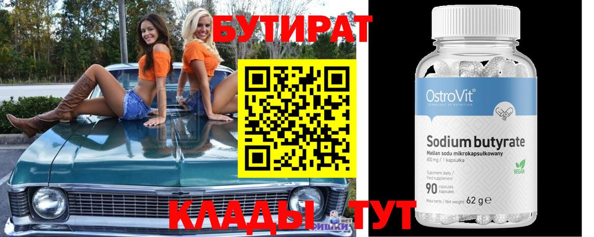 Артёмовский  БУТИРАТ 99%  Вход с VPN 